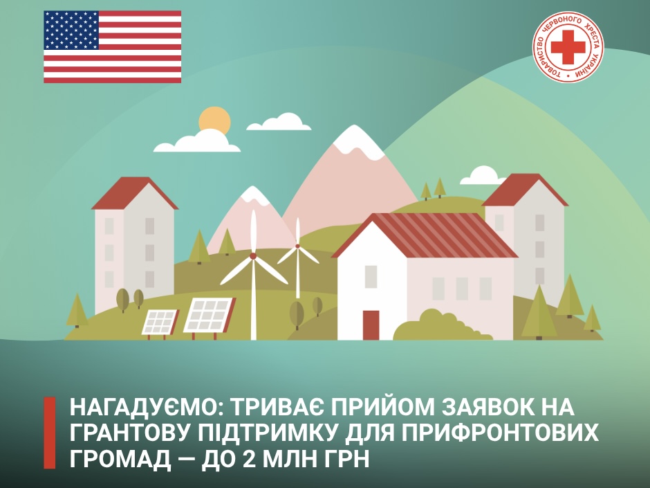 Нагадуємо: триває прийом заявок на грантову підтримку для прифронтових громад — до 2 млн грн.