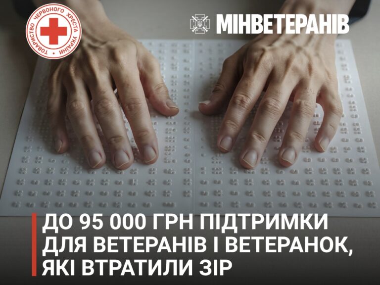 Ветерани та ветеранки, які повністю або частково втратили зір, зможуть отримати до 95 тисяч гривень допомоги…
