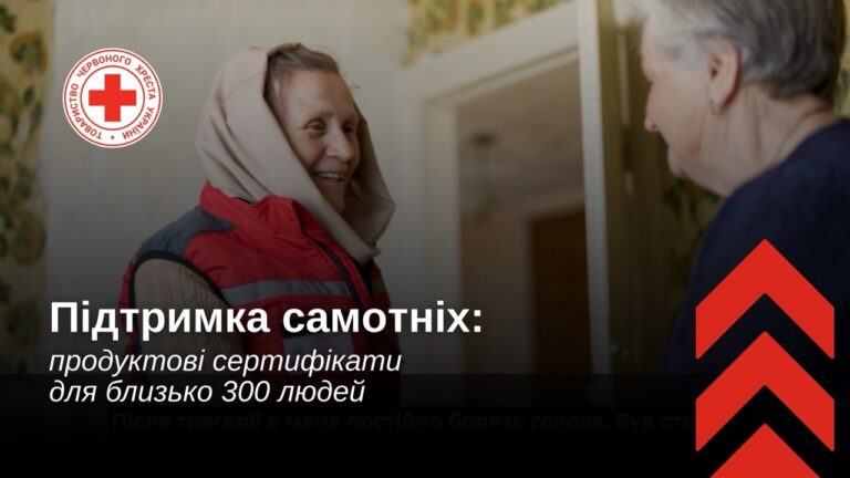 Продуктові сертифікати для близько 300 самотніх