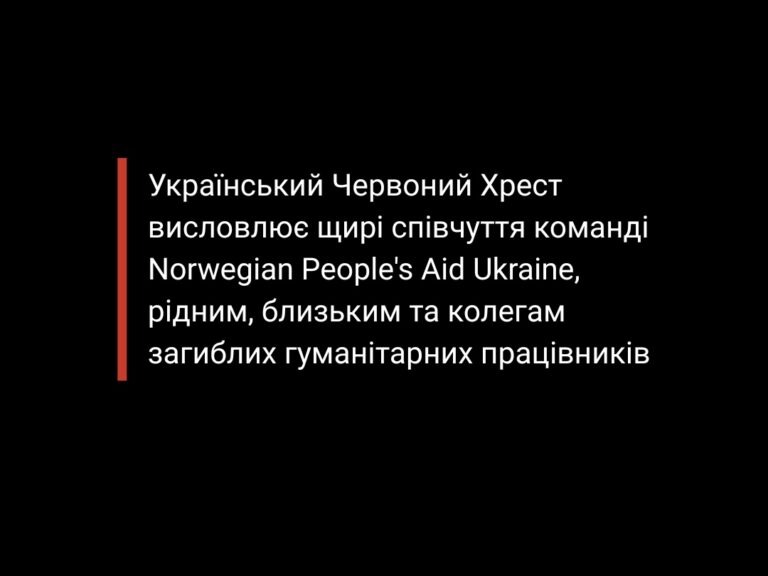 Український Червоний Хрест висловлює щирі співчуття команді Norwegian People’s Aid Ukraine, рідним, близьким та колегам загиблих&hellip;