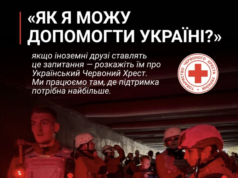“Як я можу допомогти Україні?”: пожертва Українському Червоному Хресту перетворюється на реальну дію