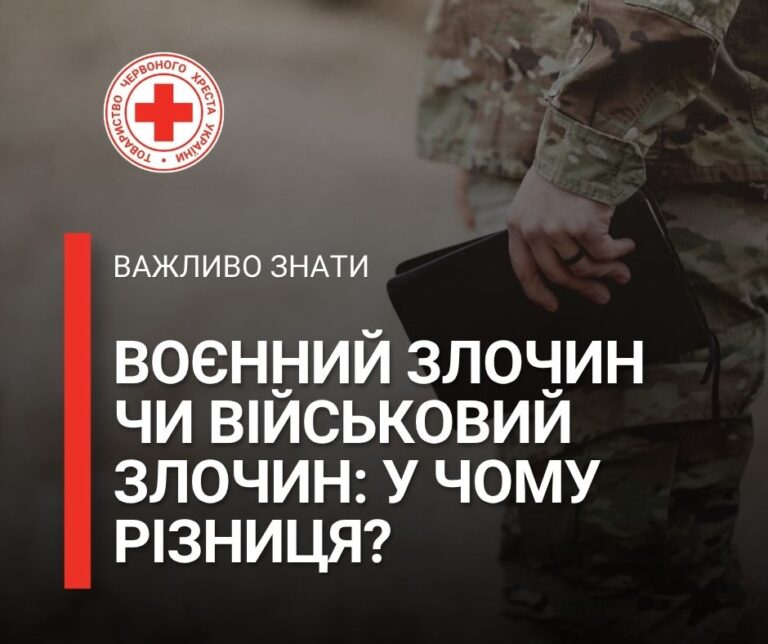 Воєнний злочин чи військовий злочин: у чому різниця?