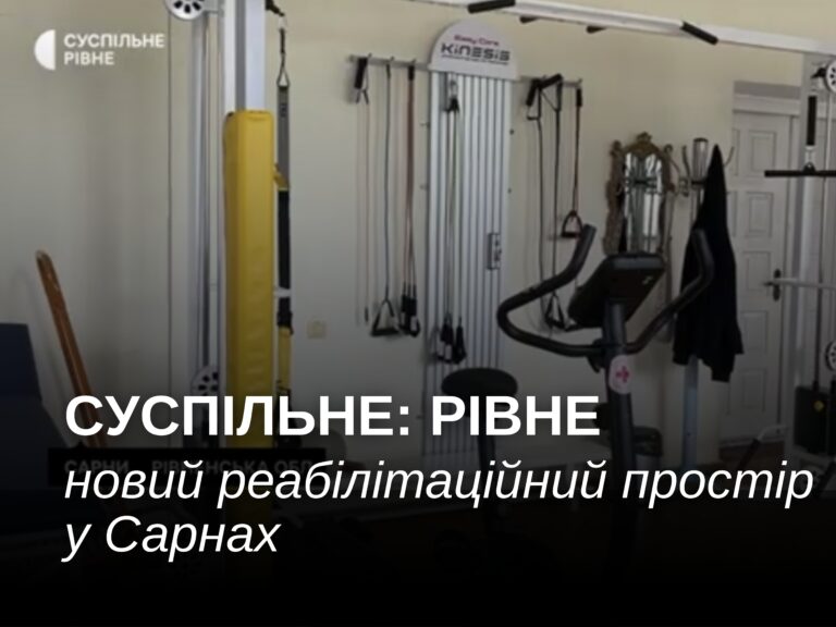 Відновлення та віра у власні сили: як працює новий реабілітаційний простір на Рівненщині