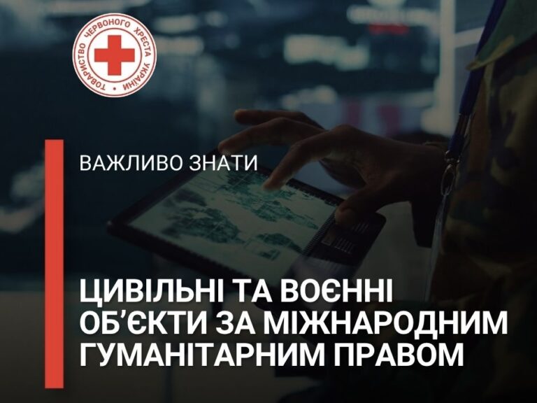 Що таке воєнний об’єкт і чим він відрізняється від цивільного?