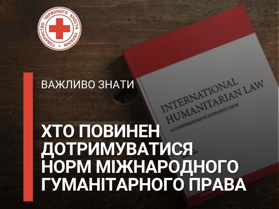 Хто зобов’язаний дотримуватися міжнародного гуманітарного права?