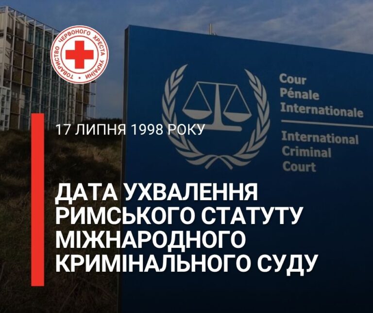 17 липня 1998 року було ухвалено Римський статут Міжнародного кримінального суду