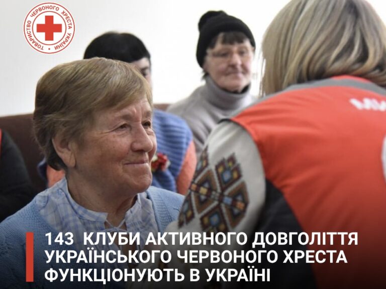 143 Клуби активного довголіття Українського Червоного Хреста функціонують в Україні