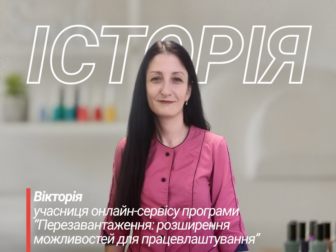 “Це відкрило для мене нові можливості”: як участь у програмі “Перезавантаження” допомогла Вікторії розширити власну справу