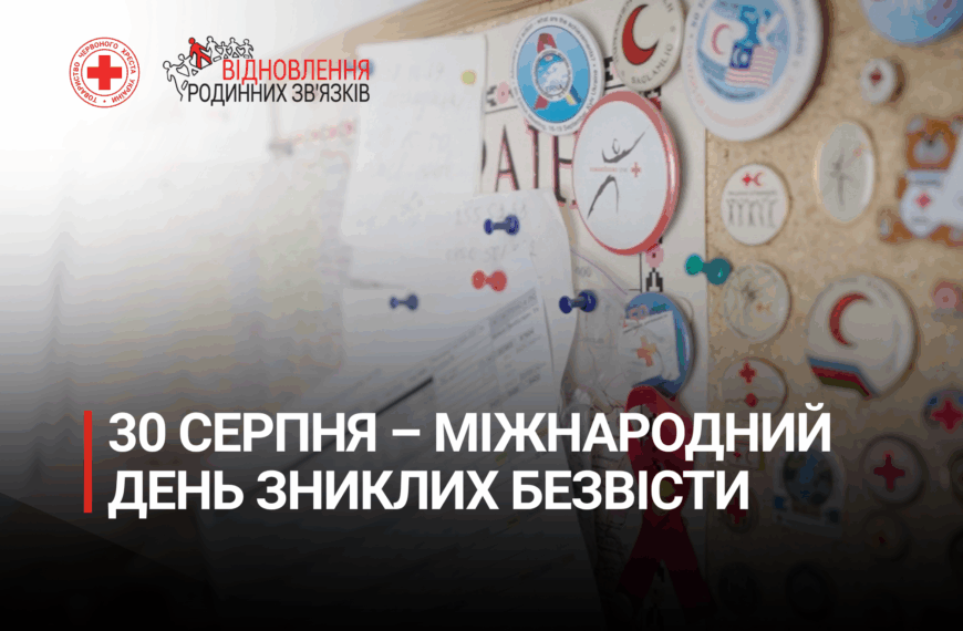 Міжнародний день зниклих безвісти: підтримка тих, хто чекає