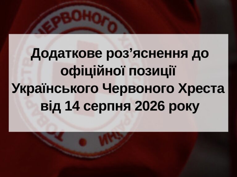 Додаткове роз’яснення до офіційної позиції Українського Червоного Хреста від 14 серпня 2026 року