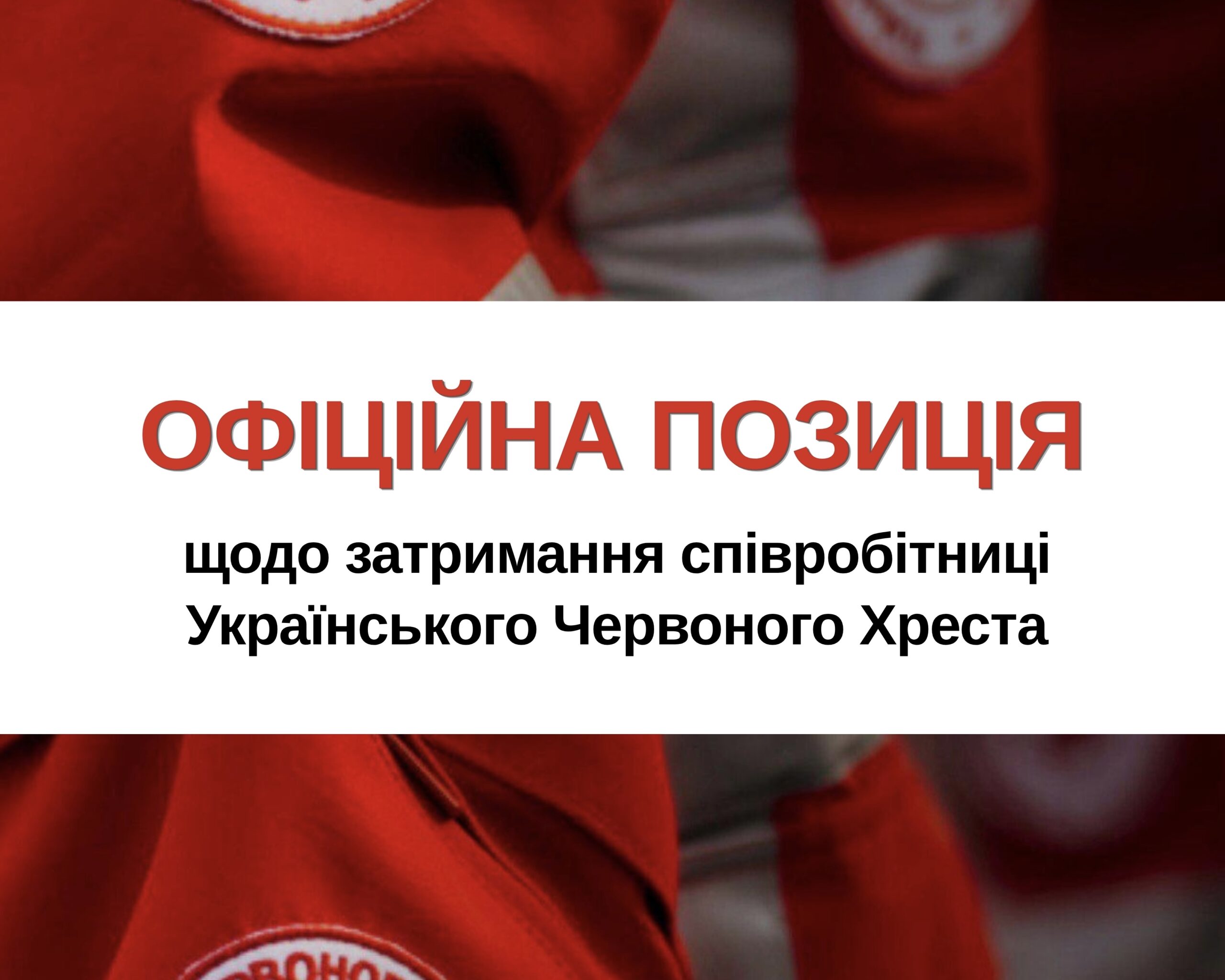 Офіційна позиція Українського Червоного Хреста