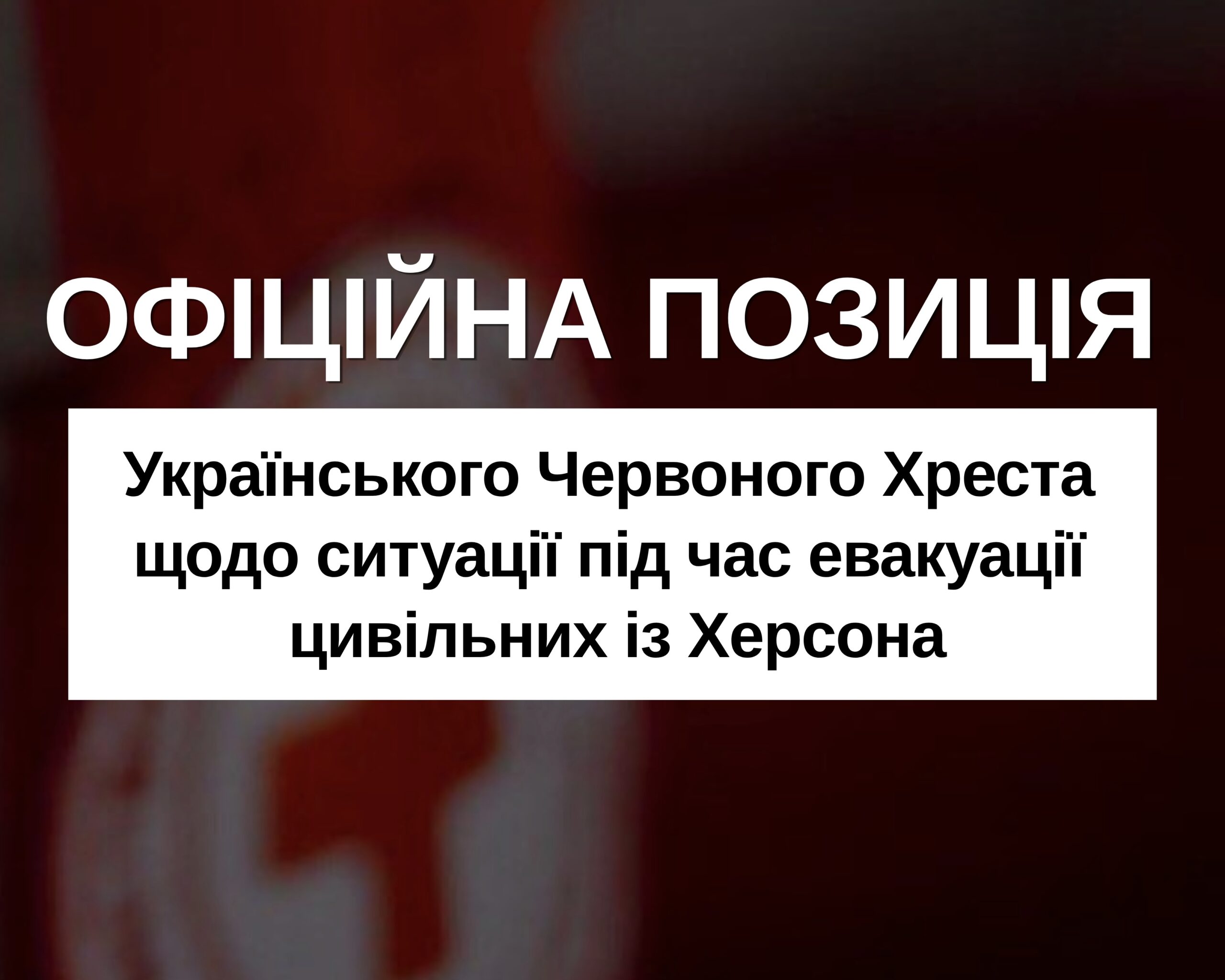 Офіційна позиція Українського Червоного Хреста щодо інциденту на Миколаївщині під час евакуації цивільних із Херсона