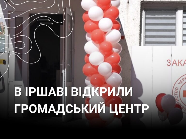 Іршава: новий простір підтримки, навчання та ініціатив