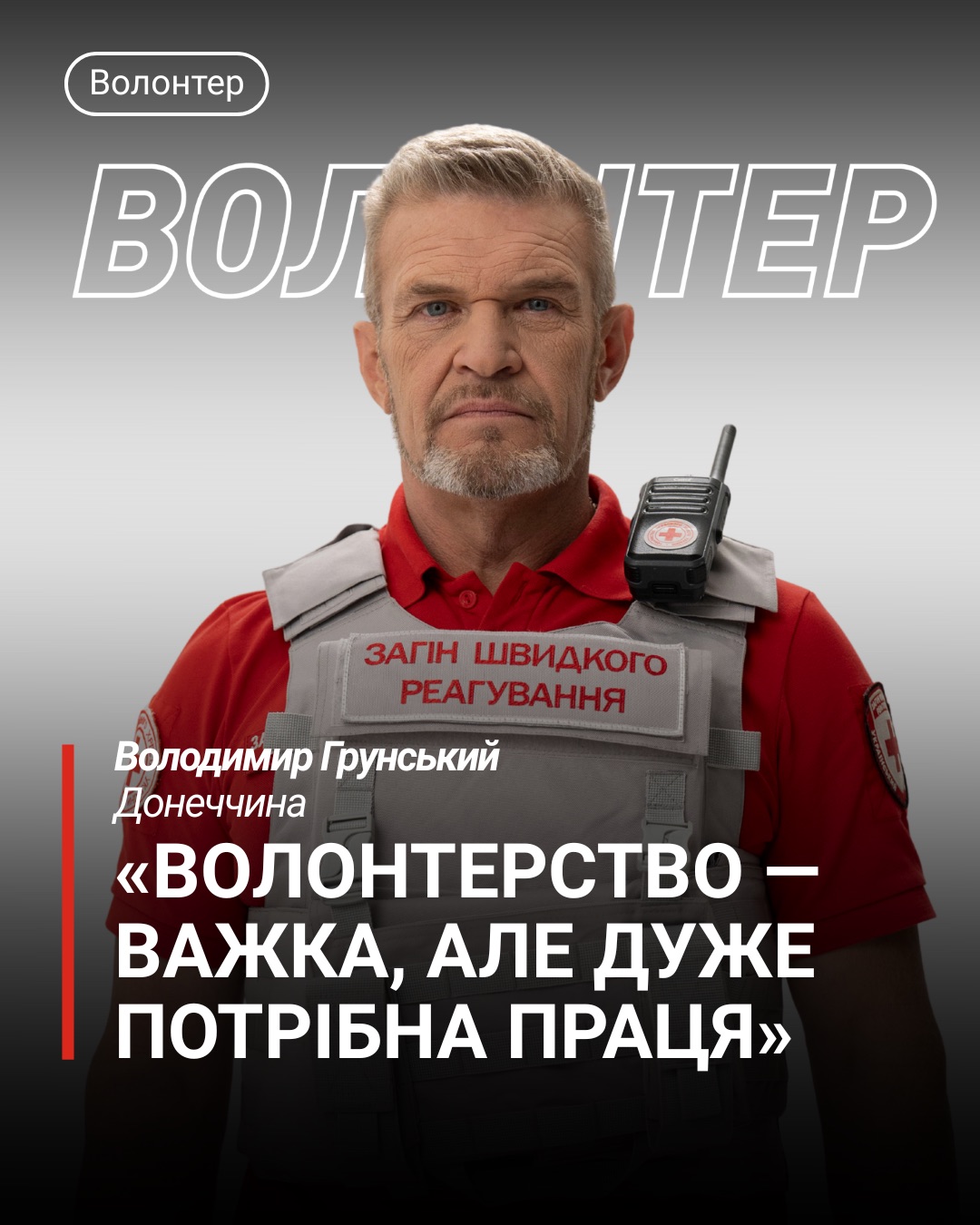 Волонтерство – важка, але дуже потрібна праця: Володимир Грунський, Донеччина