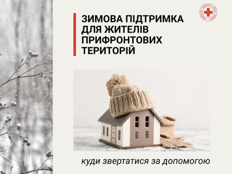 Зимова підтримка для жителів прифронтових територій: куди звертатися за допомогою
