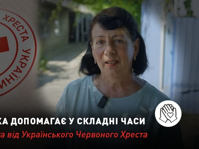 Підтримка, яка допомагає у складні часи: грошова допомога Українського Червоного Хреста