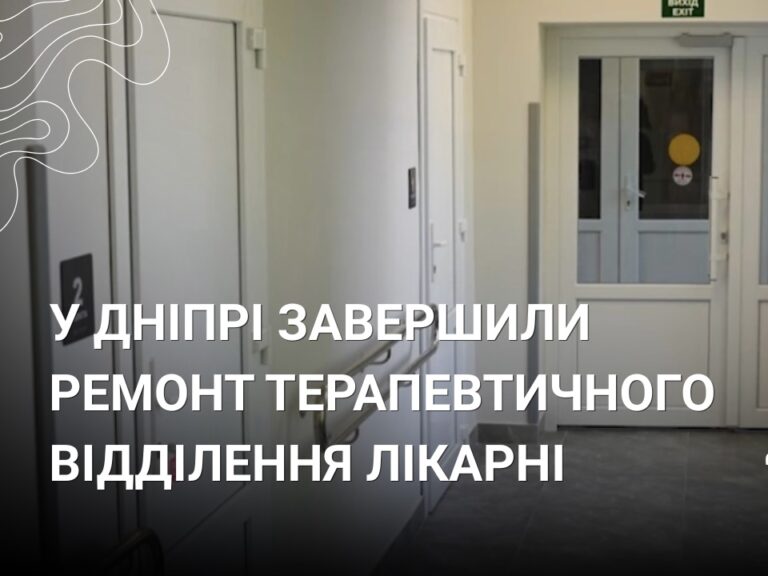 У Дніпрі завершено ремонт терапевтичного відділення міської лікарні