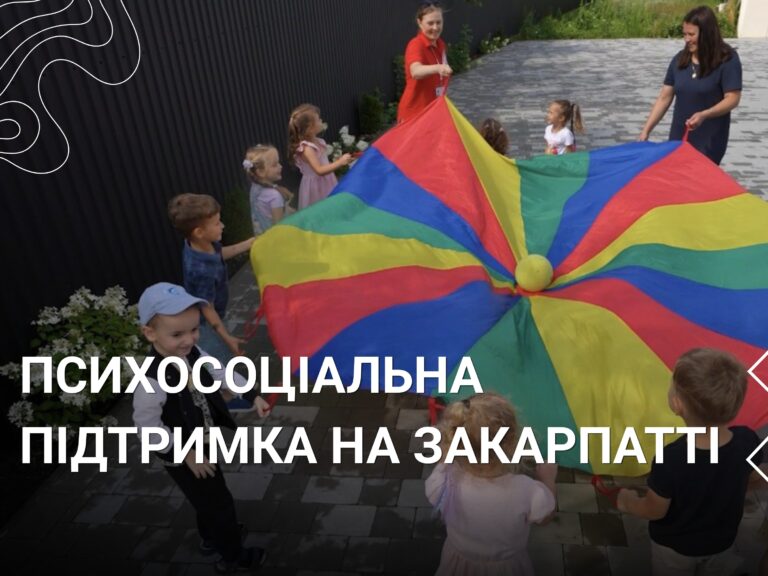 Психосоціальна підтримка на Закарпатті