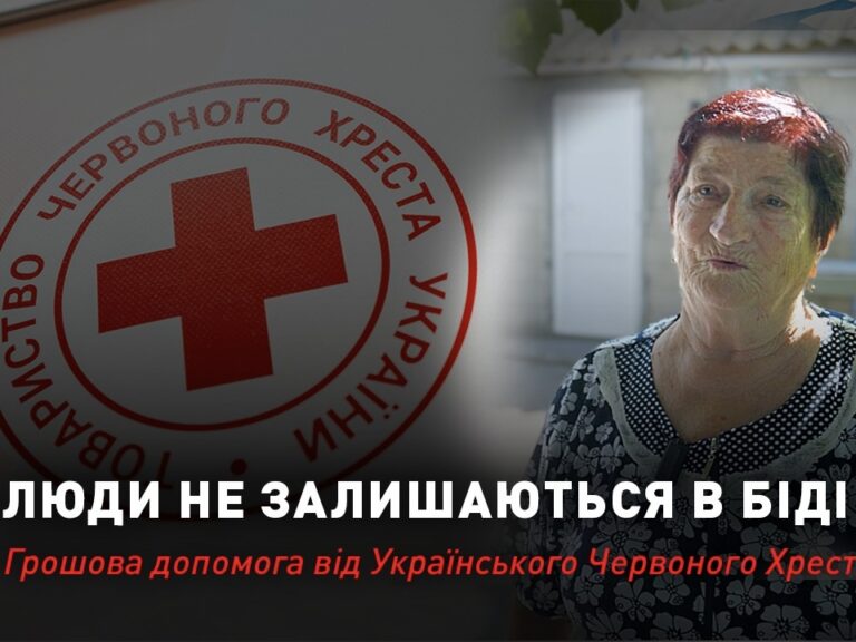 Люди не залишаються в біді: грошова допомога від Українського Червоного Хреста