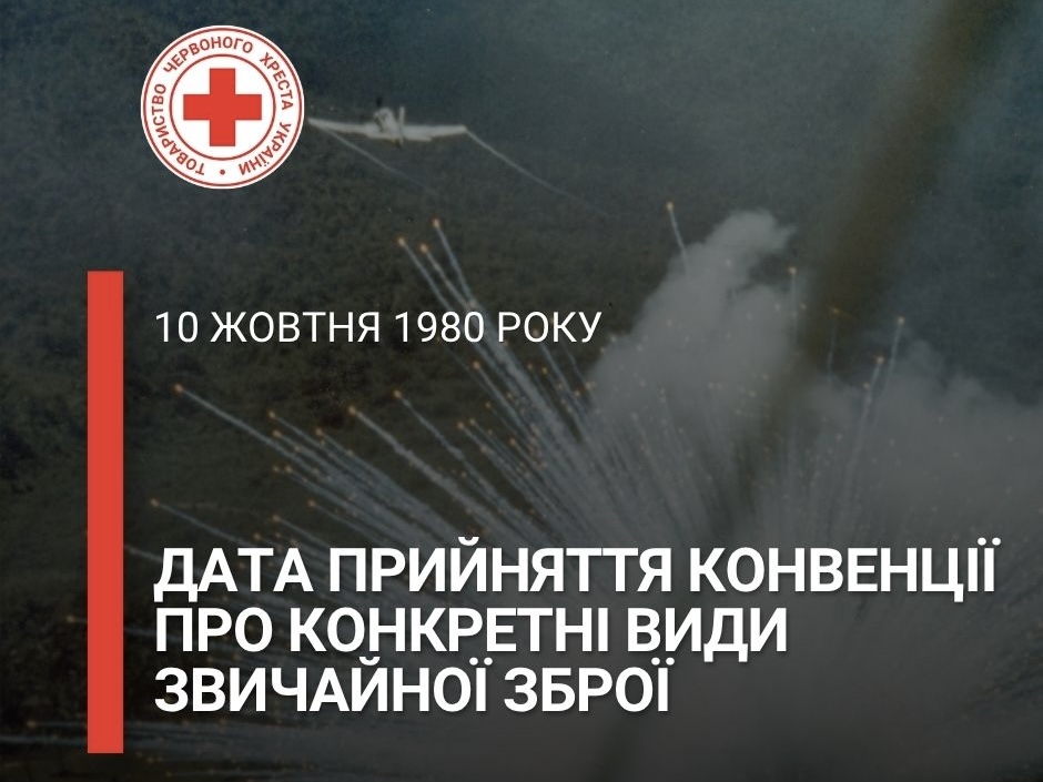 10 жовтня – дата прийняття Конвенції про конкретні види звичайної зброї