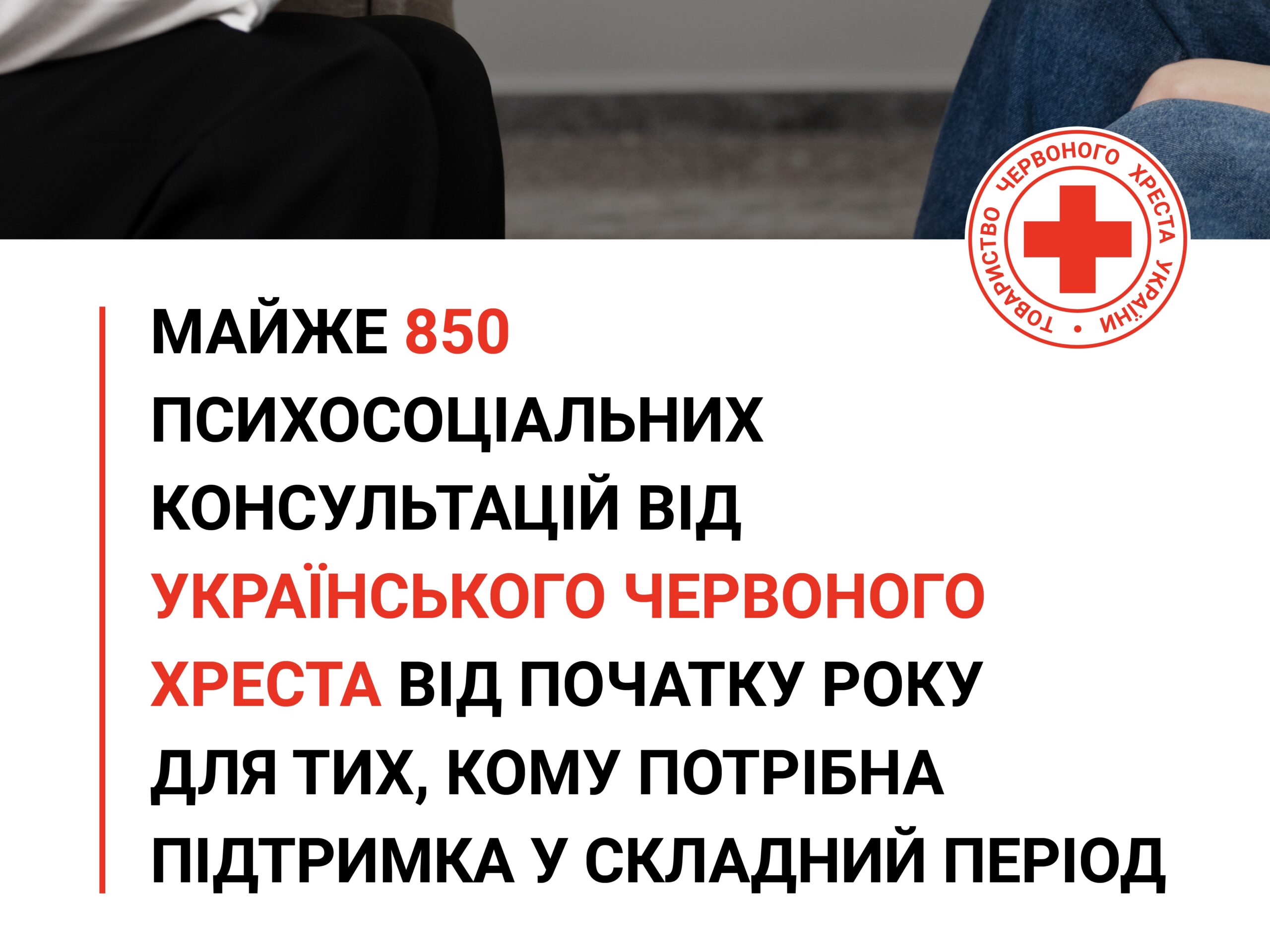 Майже 850 психосоціальних консультацій провели від початку року