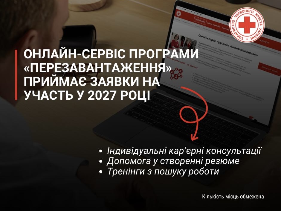 Підтримка у професійному розвитку: онлайн-сервіс програми «Перезавантаження» Українського Червоного Хреста приймає заявки на 2027 рік