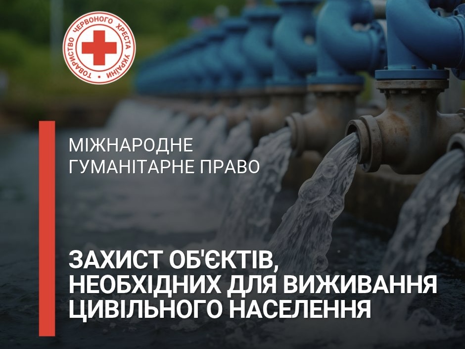 Як міжнародне гуманітарне право захищає об’єкти, необхідні для виживання цивільного населення